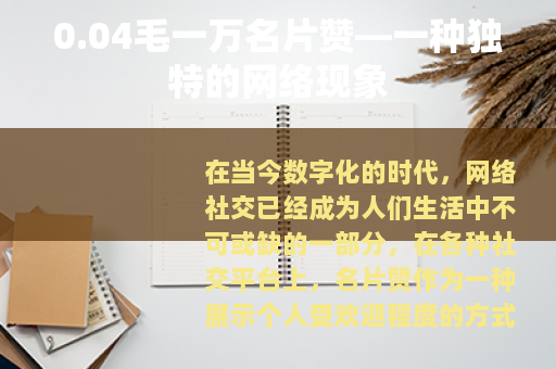 0.04毛一万名片赞—一种独特的网络现象