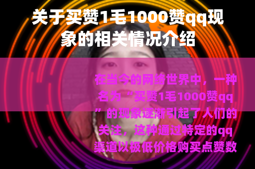 关于买赞1毛1000赞qq现象的相关情况介绍