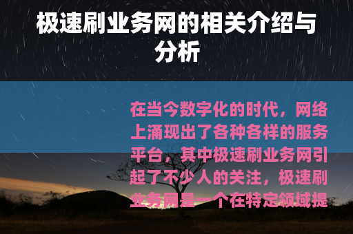 极速刷业务网的相关介绍与分析