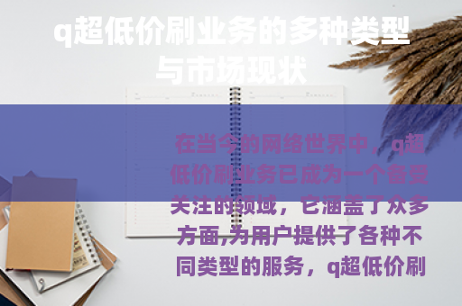 q超低价刷业务的多种类型与市场现状