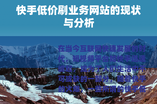 快手低价刷业务网站的现状与分析