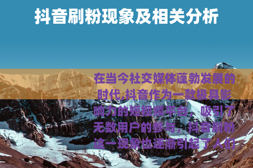 抖音刷粉现象及相关分析