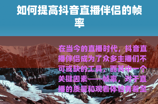 如何提高抖音直播伴侣的帧率