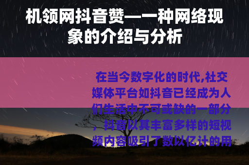 机领网抖音赞—一种网络现象的介绍与分析