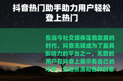 抖音热门助手助力用户轻松登上热门