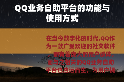QQ业务自助平台的功能与使用方式