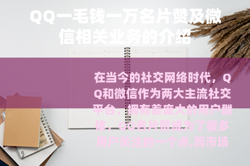 QQ一毛钱一万名片赞及微信相关业务的介绍