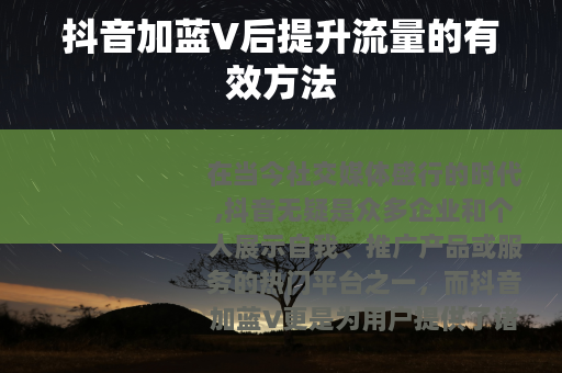 抖音加蓝V后提升流量的有效方法