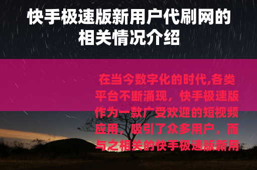 快手极速版新用户代刷网的相关情况介绍