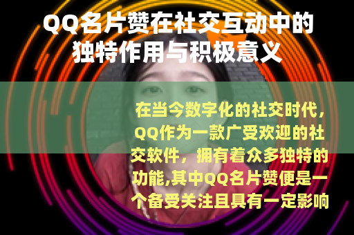 QQ名片赞在社交互动中的独特作用与积极意义