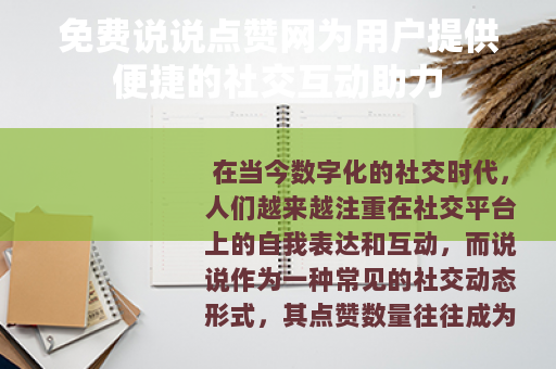 免费说说点赞网为用户提供便捷的社交互动助力