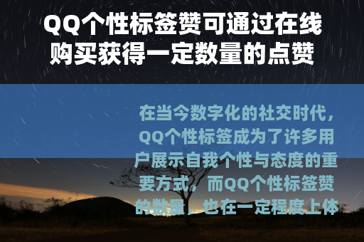 QQ个性标签赞可通过在线购买获得一定数量的点赞
