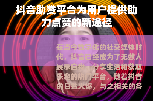 抖音助赞平台为用户提供助力点赞的新途径