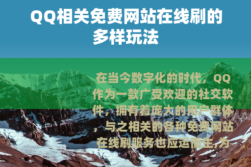 QQ相关免费网站在线刷的多样玩法