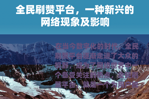 全民刷赞平台，一种新兴的网络现象及影响