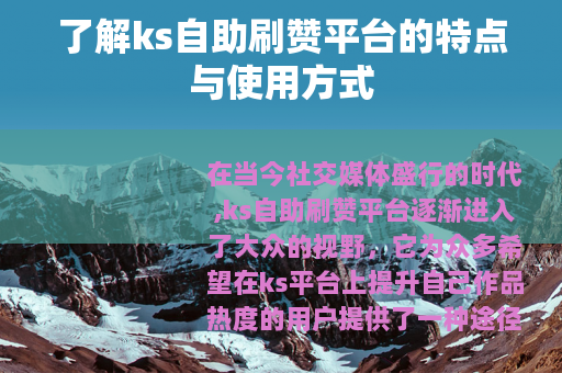 了解ks自助刷赞平台的特点与使用方式