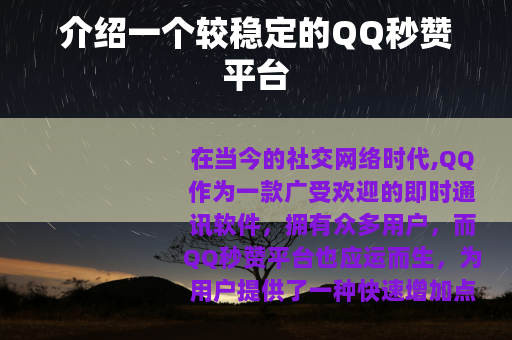 介绍一个较稳定的QQ秒赞平台
