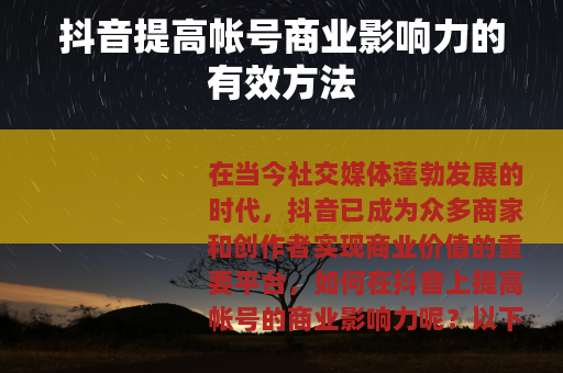 抖音提高帐号商业影响力的有效方法