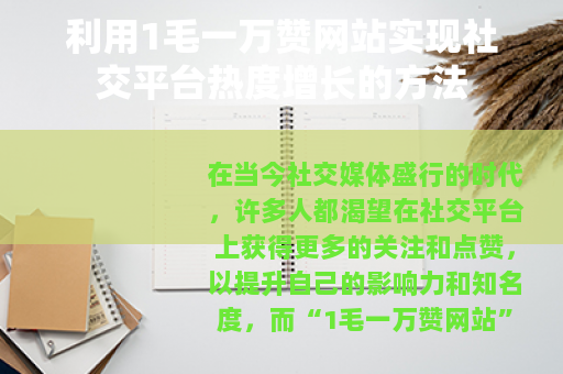 利用1毛一万赞网站实现社交平台热度增长的方法