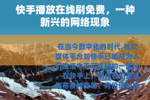 快手播放在线刷免费，一种新兴的网络现象