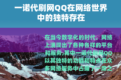 一诺代刷网QQ在网络世界中的独特存在