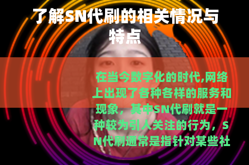 了解SN代刷的相关情况与特点