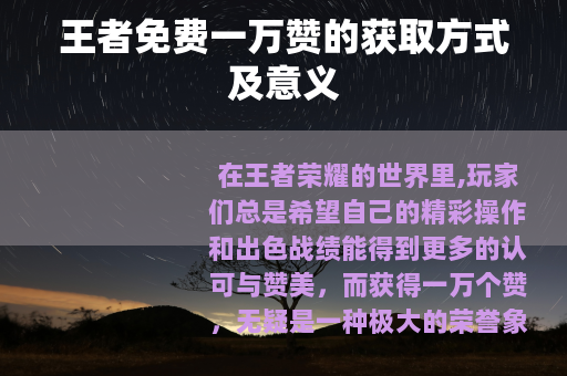 王者免费一万赞的获取方式及意义