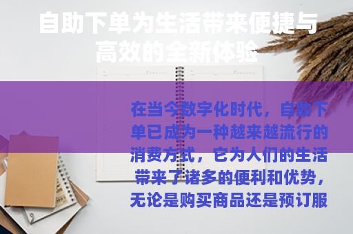 自助下单为生活带来便捷与高效的全新体验