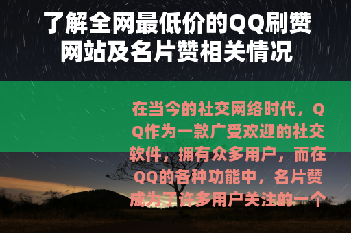 了解全网最低价的QQ刷赞网站及名片赞相关情况