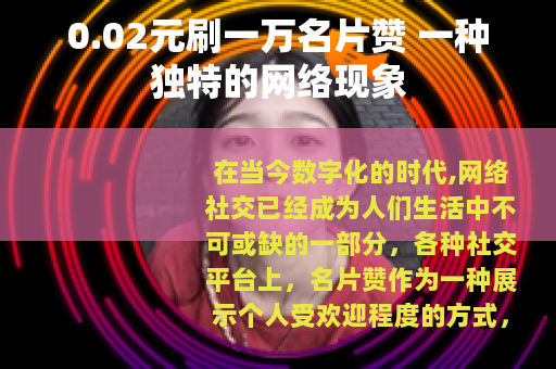 0.02元刷一万名片赞 一种独特的网络现象