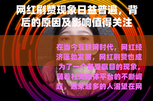 网红刷赞现象日益普遍，背后的原因及影响值得关注