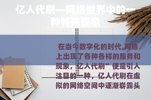 亿人代刷—网络世界中的一种特殊现象