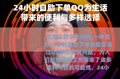 24小时自助下单QQ为生活带来的便利与多样选择