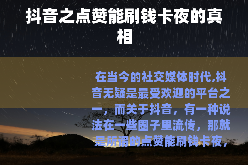 抖音之点赞能刷钱卡夜的真相