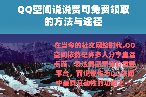 QQ空间说说赞可免费领取的方法与途径