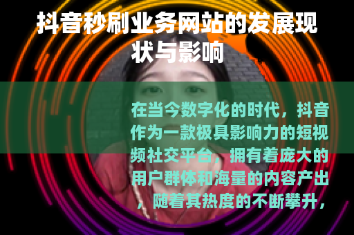抖音秒刷业务网站的发展现状与影响