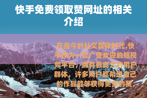 快手免费领取赞网址的相关介绍