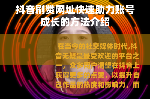 抖音刷赞网址快速助力账号成长的方法介绍