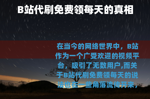 B站代刷免费领每天的真相