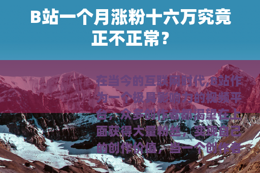 B站一个月涨粉十六万究竟正不正常？