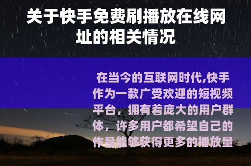 关于快手免费刷播放在线网址的相关情况