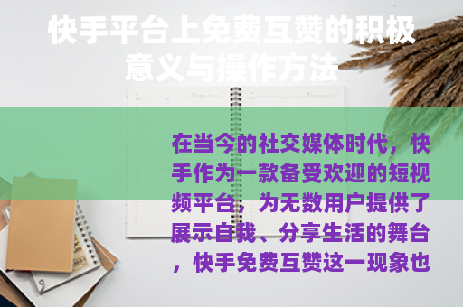 快手平台上免费互赞的积极意义与操作方法