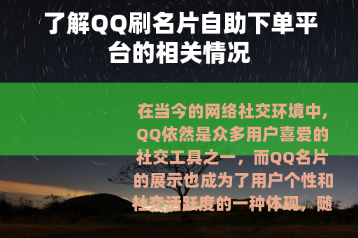 了解QQ刷名片自助下单平台的相关情况