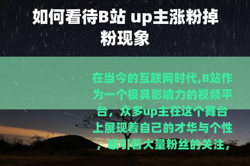 如何看待B站 up主涨粉掉粉现象