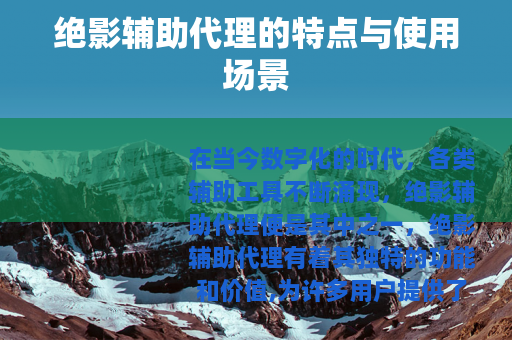 绝影辅助代理的特点与使用场景