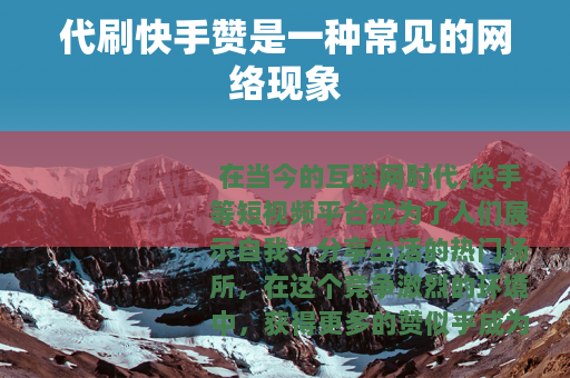 代刷快手赞是一种常见的网络现象