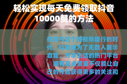 轻松实现每天免费领取抖音10000赞的方法