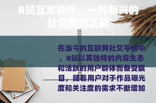B站互赞软件，一种新兴的社交助力工具
