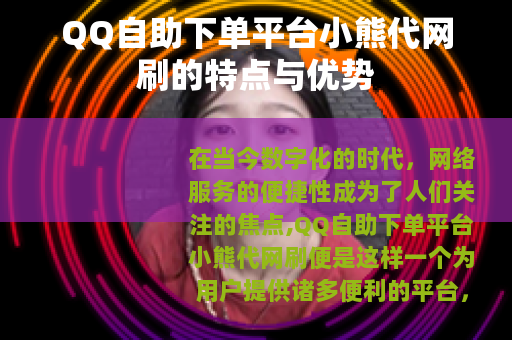 QQ自助下单平台小熊代网刷的特点与优势