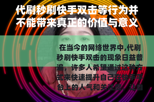 代刷秒刷快手双击等行为并不能带来真正的价值与意义